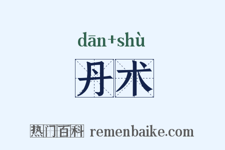 丹术是什么意思的图片